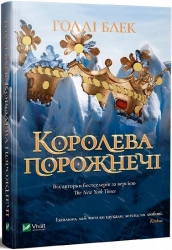 Королева порожнечі - фото Королева порожнечі - фото