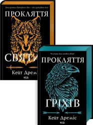 Комплект з 2 книг серії «Прокляття святих» (Прокляття святих. Книга 1 + Прокляття гріхів. Книга 2) - фото Комплект з 2 книг серії «Прокляття святих» (Прокляття святих. Книга 1 + Прокляття гріхів. Книга 2) - фото