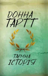 Таємна історія - фото Таємна історія - фото