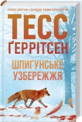 Шпигунське узбережжя. Книга 1 - фото 