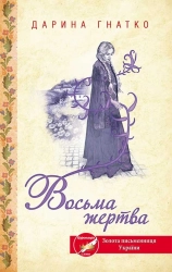 Восьма жертва - фото Восьма жертва - фото
