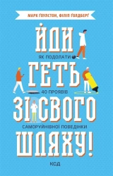 Йди геть зі свого шляху! Як подолати 40 проявів саморуйнівної поведінки - фото 