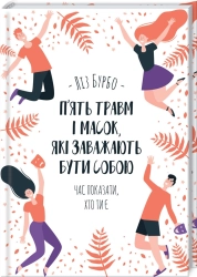 П’ять травм і масок, які заважають бути собою - фото П’ять травм і масок, які заважають бути собою - фото