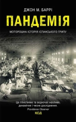 Пандемія. Моторошна історія іспанського грипу - фото Пандемія. Моторошна історія іспанського грипу - фото