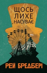 Щось лихе насуває - фото Щось лихе насуває - фото