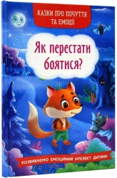 Як перестати боятися? - фото 