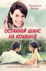 Останній шанс на кохання - фото 