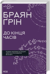 До кінця часів. Розум, матерія та пошук змісту у мінливому Всесвіті - фото 