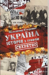 Україна. Історія з грифом «Секретно» - фото Україна. Історія з грифом «Секретно» - фото