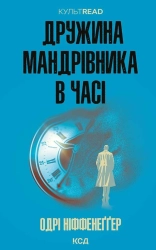 Дружина мандрівника в часі - фото 