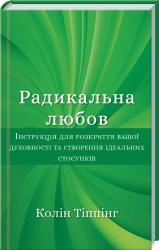 Радикальна Любов. Інструкція для розкриття вашої духовності та створення ідеальних стосунків - фото 