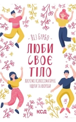Люби своє тіло. Лікуємо психосоматичні недуги та хвороби - фото Люби своє тіло. Лікуємо психосоматичні недуги та хвороби - фото