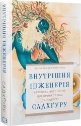 Внутрішня інженерія. Керівництво з йоги, що приведе вас до радості - фото 