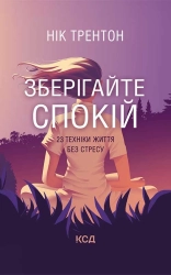 Зберігайте спокій. 23 техніки життя без стресу - фото 