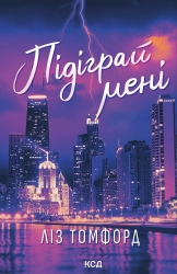 Підіграй мені. Місто вітрів. Книга 4 - фото 