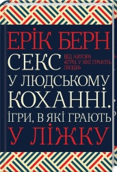 Секс у людському коханні. Ігри, в які грають у ліжку - фото 