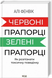 Червоні прапорці, зелені прапорці: як розпізнати токсичну поведінку - фото 