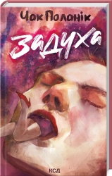 Задуха - фото Задуха - фото