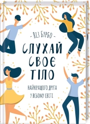 Слухай своє тіло — найкращого друга у всьому світі - фото Слухай своє тіло — найкращого друга у всьому світі - фото