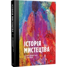 Історія мистецтва. Від найдавніших часів до сьогодення - фото 