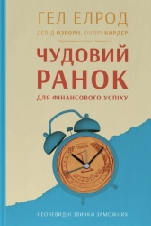 Чудовий ранок для фінансового успіху. Неочевидні звички заможних - фото 