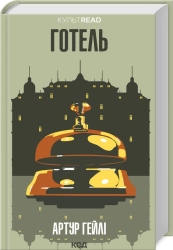 Готель - фото 