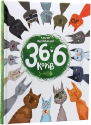 36 і 6 котів - фото 