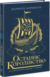 Останнє королівство. Книга 1 - фото 
