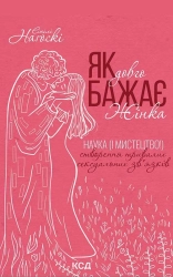 Як довго бажає жінка. Наука (і мистецтво!) створення тривалих сексуальних зв’язків - фото Як довго бажає жінка. Наука (і мистецтво!) створення тривалих сексуальних зв’язків - фото