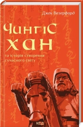 Чингісхан та історія створення сучасного світу - фото 
