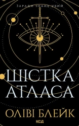 Шістка Атласа. Книга 1 - фото Шістка Атласа. Книга 1 - фото