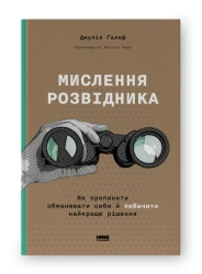 Мислення розвідника - фото 