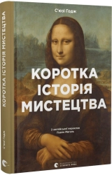 Коротка історія мистецтва - фото 