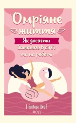 Омріяне життя. Як досягти бажаного в сім’ї та на роботі - фото 