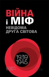 Війна і міф. Невідома Друга світова - фото Війна і міф. Невідома Друга світова - фото