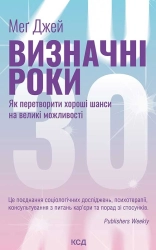 Визначні роки. Як перетворити хороші шанси на великі можливості - фото Визначні роки. Як перетворити хороші шанси на великі можливості - фото
