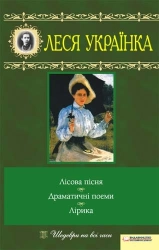 Лісова пісня. Драматичні поеми. Лірика - фото Лісова пісня. Драматичні поеми. Лірика - фото