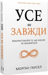 Усе як завжди. Використовуйте те, що ніколи не змінюється - фото 
