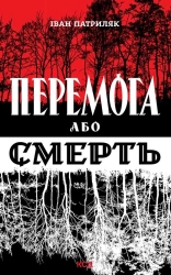 Перемога або смерть. Український визвольний рух у 1939-1960 роках - фото Перемога або смерть. Український визвольний рух у 1939-1960 роках - фото