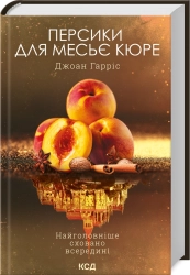 Персики для месьє кюре. Книга 3 - фото Персики для месьє кюре. Книга 3 - фото