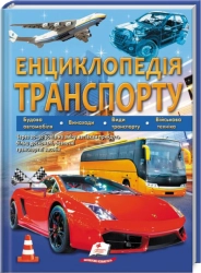 Енциклопедія транспорту - фото Енциклопедія транспорту - фото