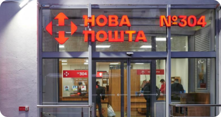 До відділення Нової пошти
